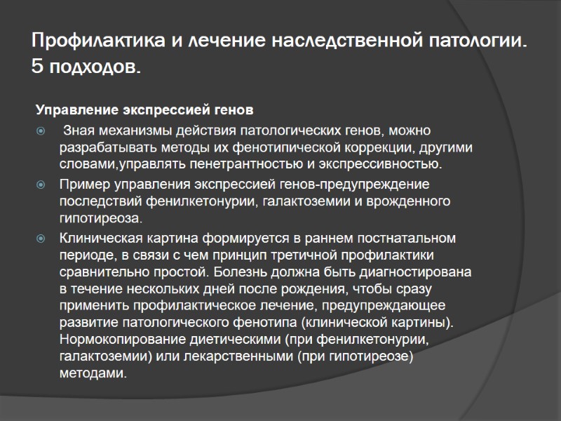 Профилактика и лечение наследственной патологии. 5 подходов. Управление экспрессией генов  Зная механизмы действия